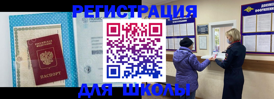 временная регистрация для школы в Павловске