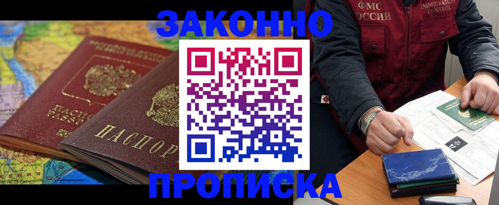 прописка в Павловске